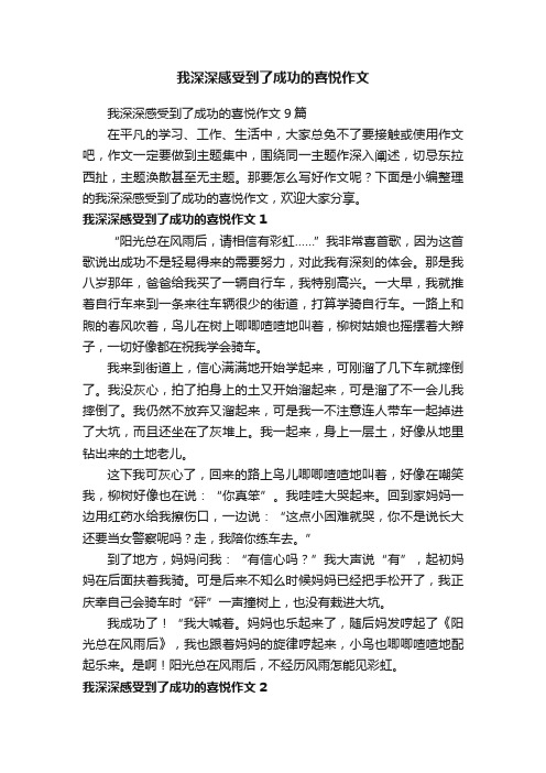 我深深感受到了成功的喜悦作文9篇