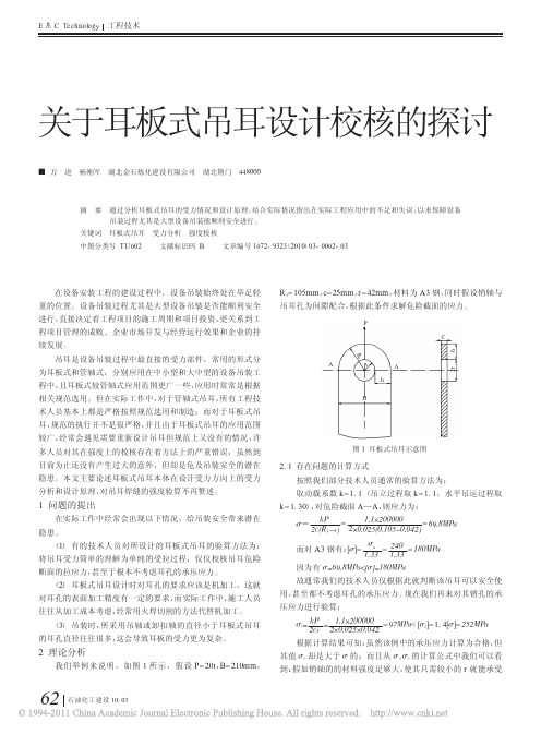 关于耳板式吊耳设计校核的探讨