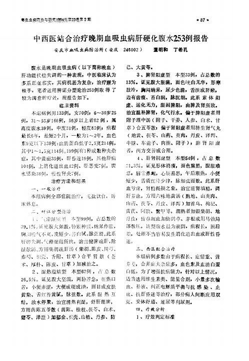 中西医结合治疗晚期血吸虫病肝硬化腹水253例报告