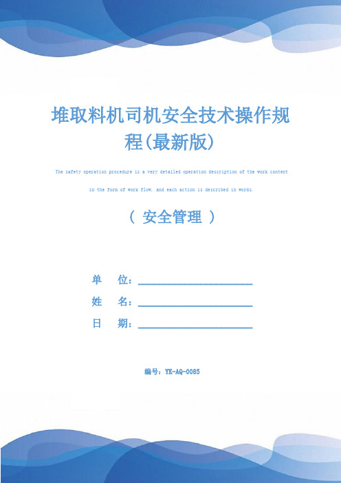 堆取料机司机安全技术操作规程(最新版)