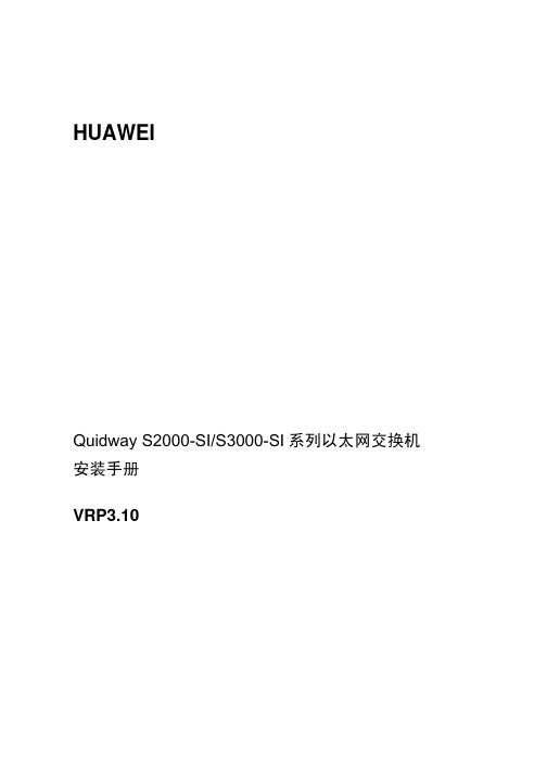 quidway s2000-si_s3000-si系列以太网交换机 安装手册