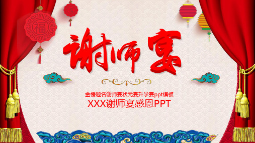 喜庆中国风谢师宴策划PPT课程课件