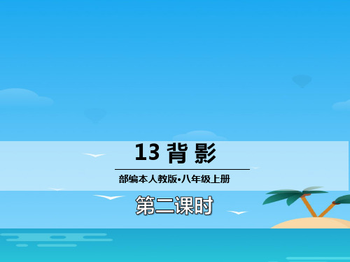 《背影》PPT课件(第二课时)[优秀课件资料]