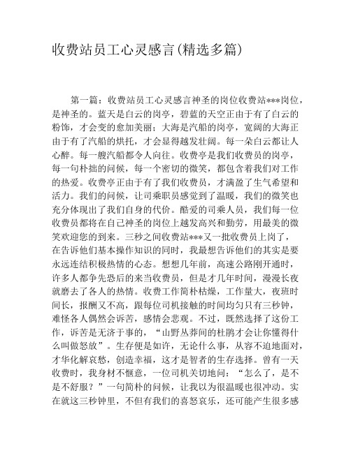 收费站员工心灵感言(精选多篇)