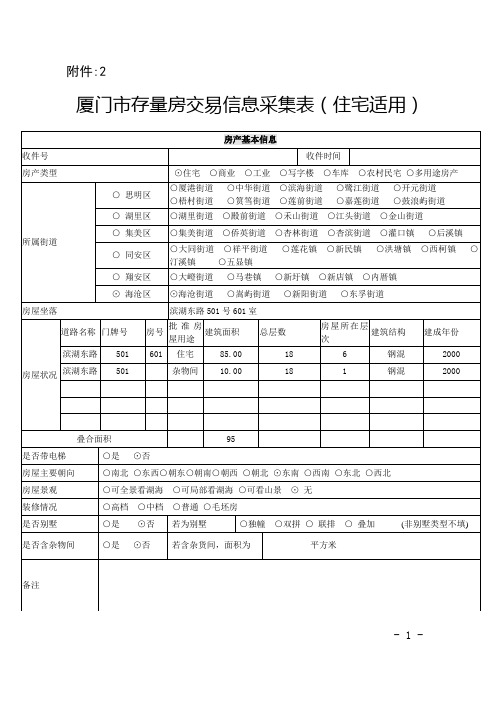 厦门市存量房交易信息采集表