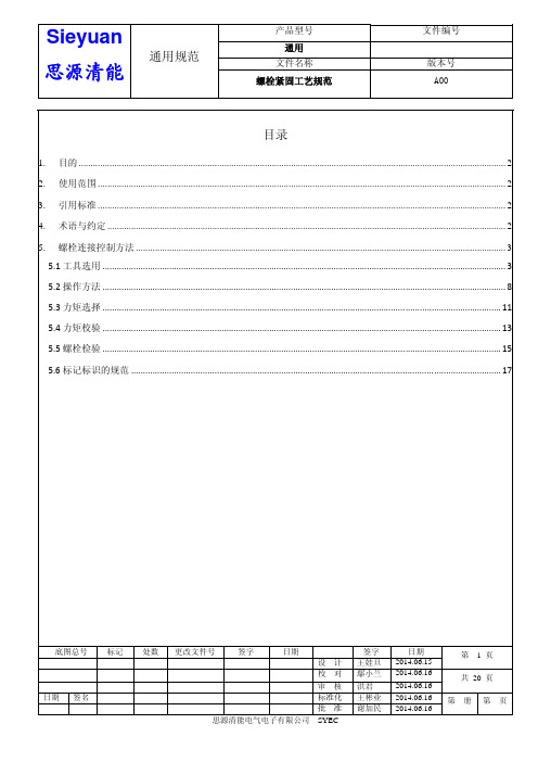 螺栓紧固工艺规范