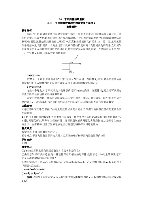 示范教案(241平面向量数量积的物理背景及其含义)