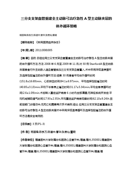 三分支支架血管重建全主动脉弓治疗急性A型主动脉夹层的体外循环策略