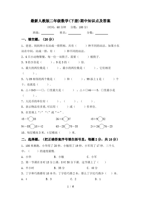 最新人教版二年级数学(下册)期中知识点及答案