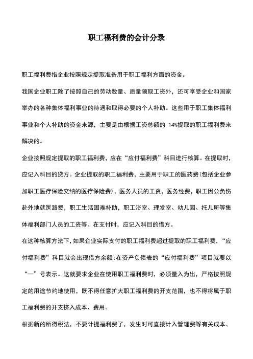 会计实务：职工福利费的会计分录