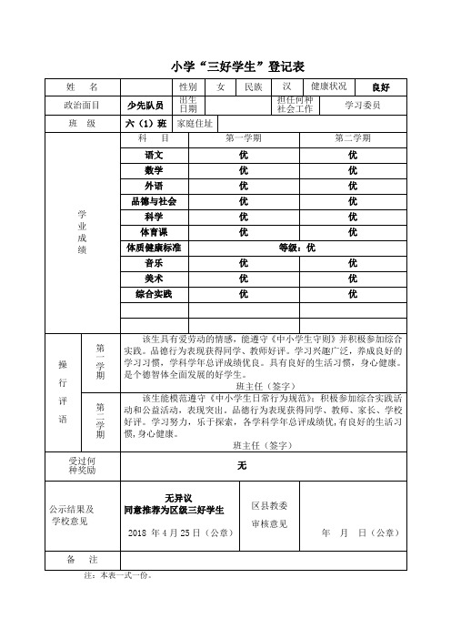 小学三好生登记表