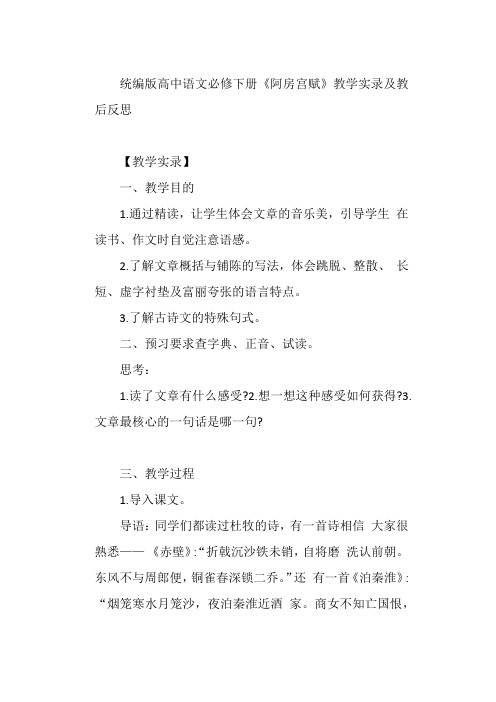 《阿房宫赋》教学实录及教后反思+++2022—2023学年统编版高中语文必修下册