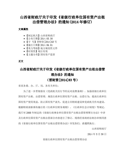 山西省财政厅关于印发《省级行政单位国有资产出租出借管理办法》的通知(2014年修订)