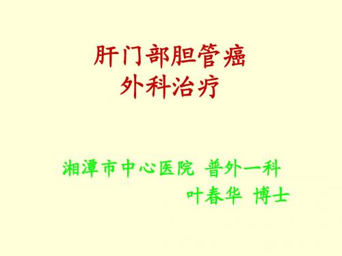 肝门部胆管癌 叶春华