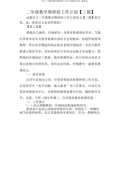 小学二年级的数学教研组工作计划规划方案三篇精选