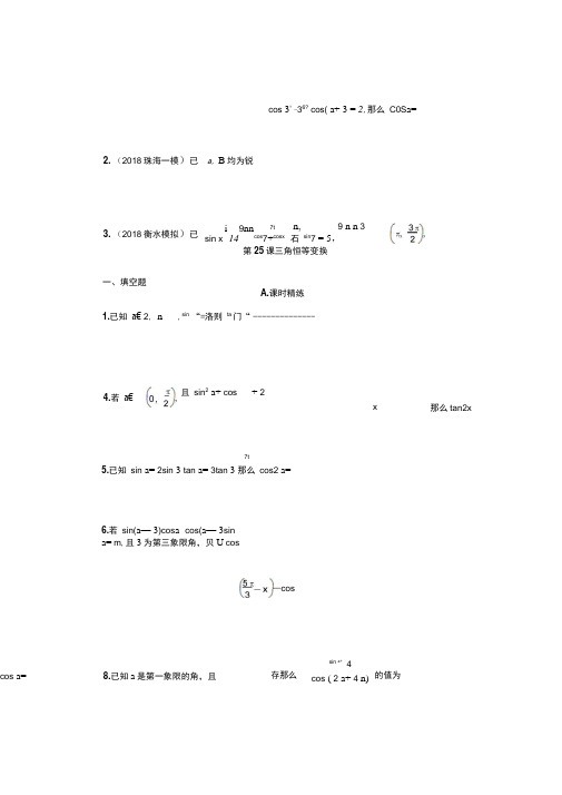 2020江苏高考数学一轮配套精练：第25课三角恒等变换