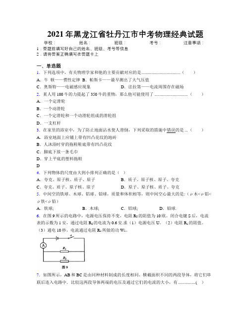 2021年黑龙江省牡丹江市中考物理经典试题附解析