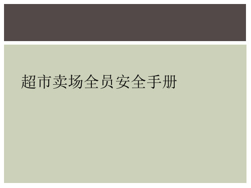 超市卖场全员安全手册