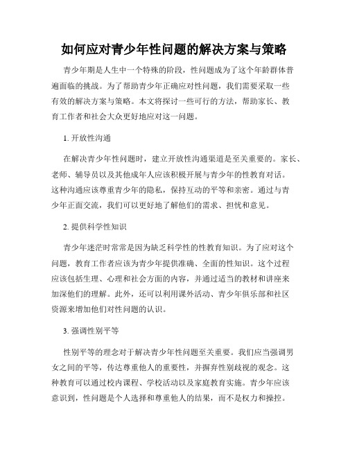 如何应对青少年性问题的解决方案与策略