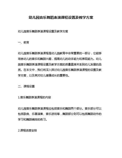 幼儿园音乐舞蹈表演课程设置及教学方案