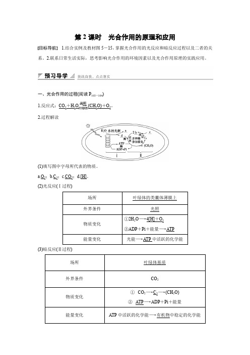 2015-2016学年高一生物人教版必修1学案：第五章 第4节 第2课时 光合作用的原理和应用 