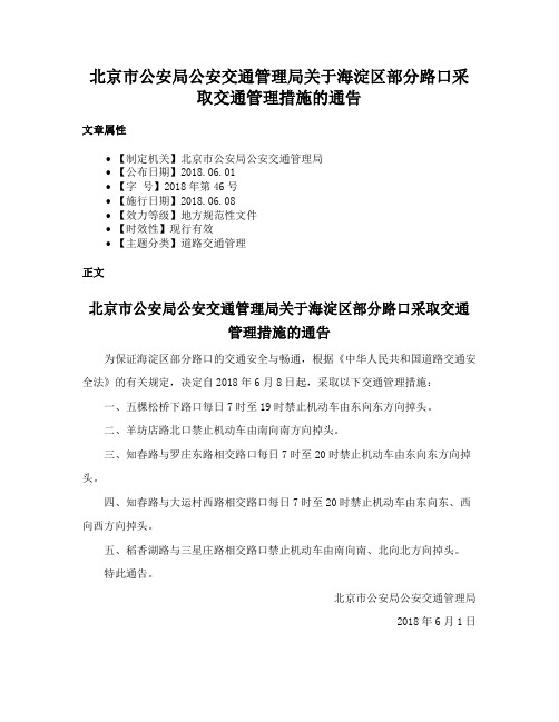 北京市公安局公安交通管理局关于海淀区部分路口采取交通管理措施的通告