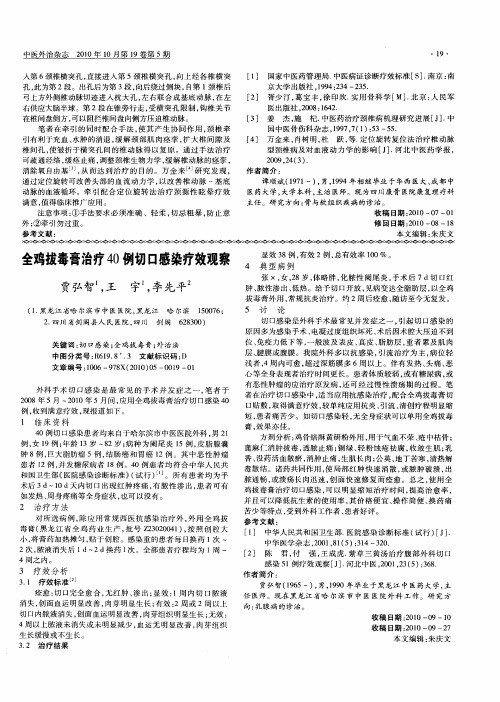 全鸡拔毒膏治疗40例切口感染疗效观察