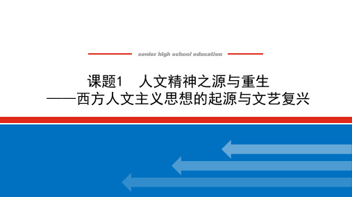 统考历史(通史版)一轮复习课件：19.1 人文精神之源与重生——西方人文主义思想的起源与文艺复兴