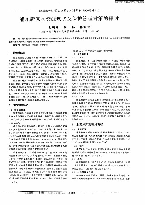 浦东新区水资源现状及保护管理对策的探讨