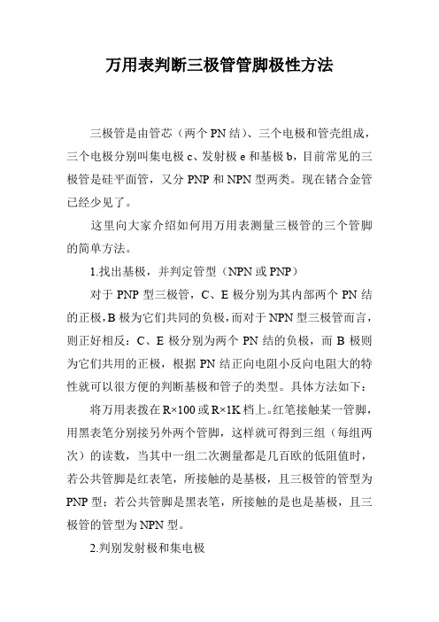 万用表判断三极管管脚极性方法