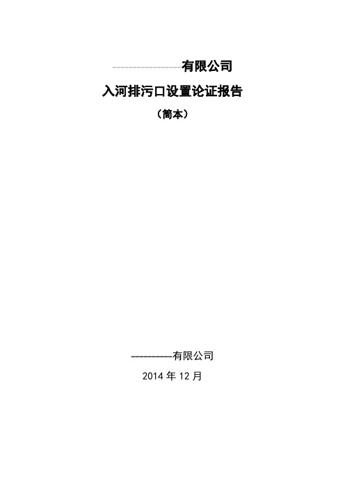 入河排污口设置论证报告