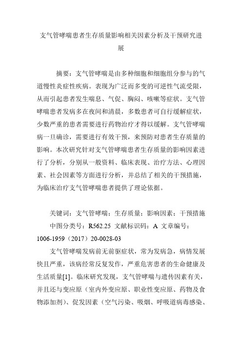 支气管哮喘患者生存质量影响相关因素分析及干预研究进展