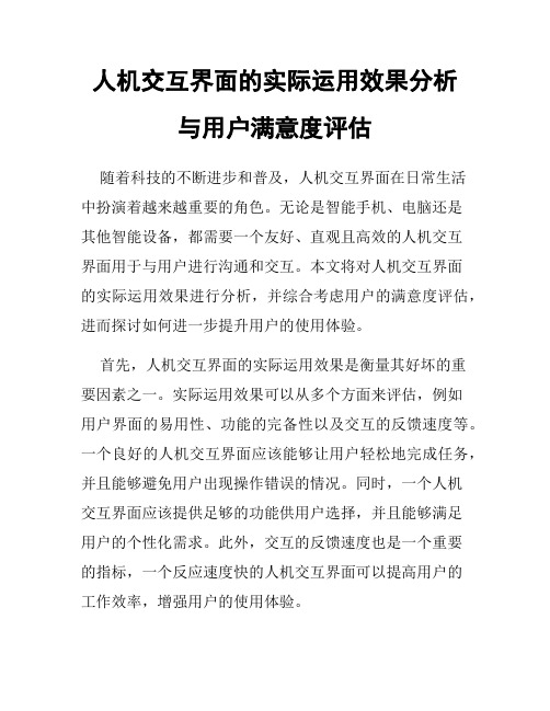 人机交互界面的实际运用效果分析与用户满意度评估