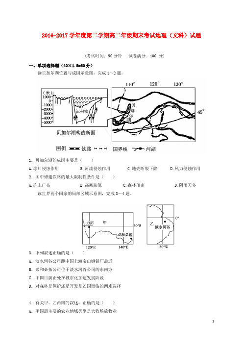 陕西省榆林市高二地理下学期期末考试试题(1)