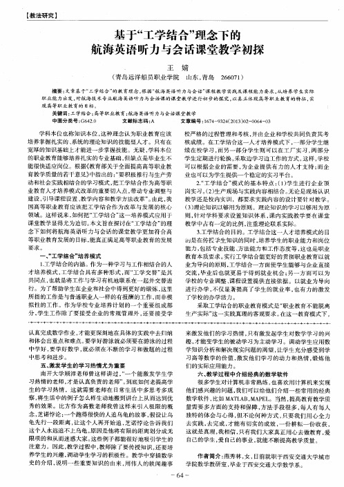 基于“工学结合”理念下的航海英语听力与会话课堂教学初探