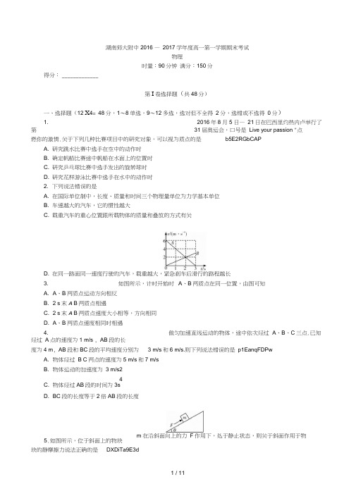 师大附中2016-2017学年度高一第一学期期末考试