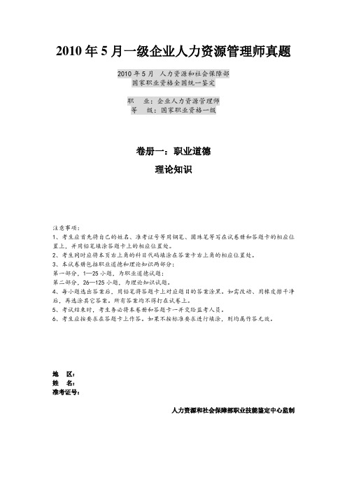 2010年5月一级企业人力资源管理师真题