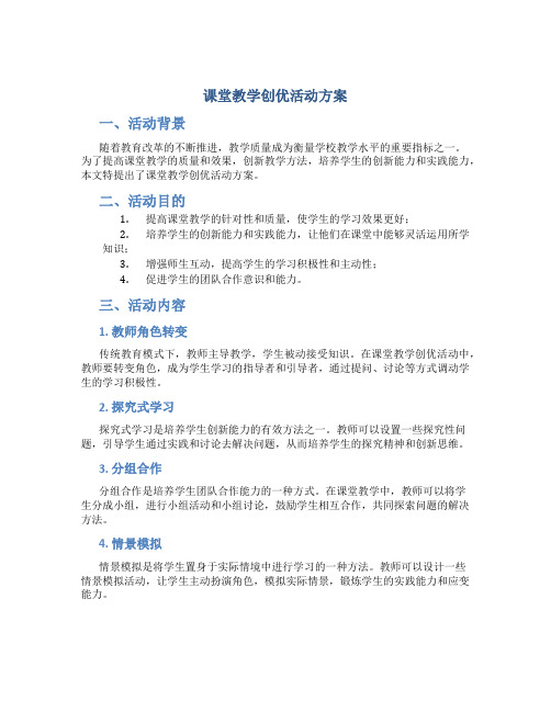 课堂教学创优活动方案