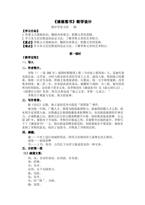 人教部编版语文高一必修下册课时88第五单元11 谏逐客书 李斯(一)教案