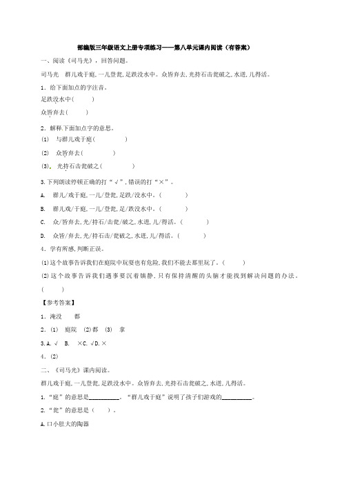 部编版三年级语文上册专项练习——第八单元课内阅读(word版-含答案).doc