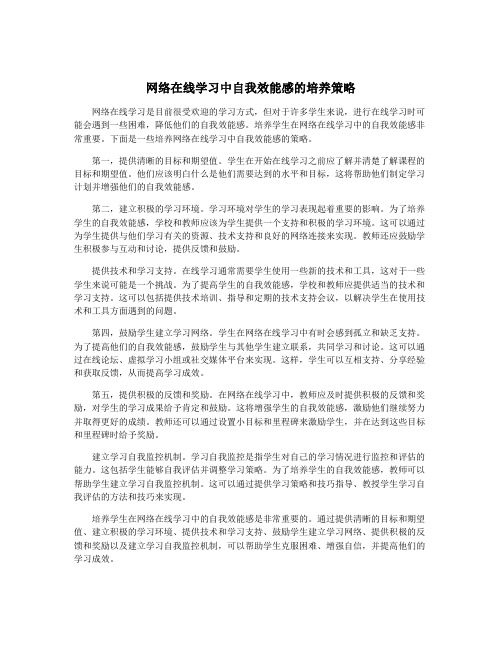 网络在线学习中自我效能感的培养策略