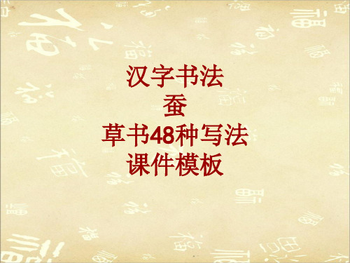 汉字书法课件模板:蚕_草书48种写法