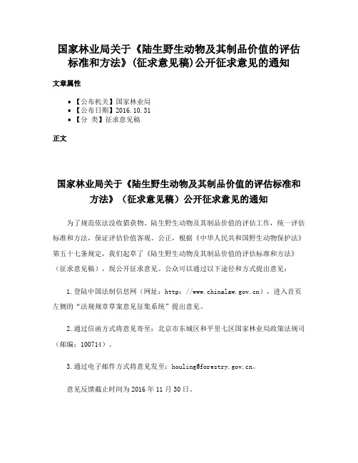 国家林业局关于《陆生野生动物及其制品价值的评估标准和方法》(征求意见稿)公开征求意见的通知