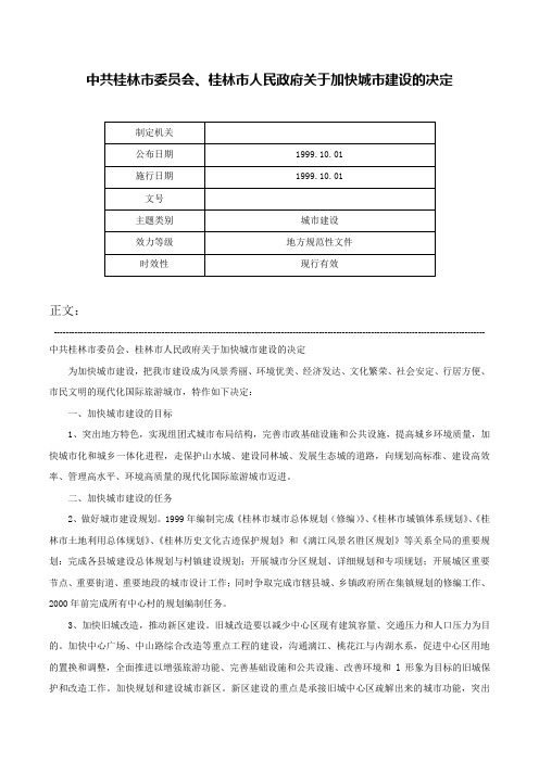 中共桂林市委员会、桂林市人民政府关于加快城市建设的决定-