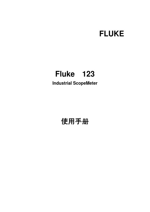 Fluke123说明书