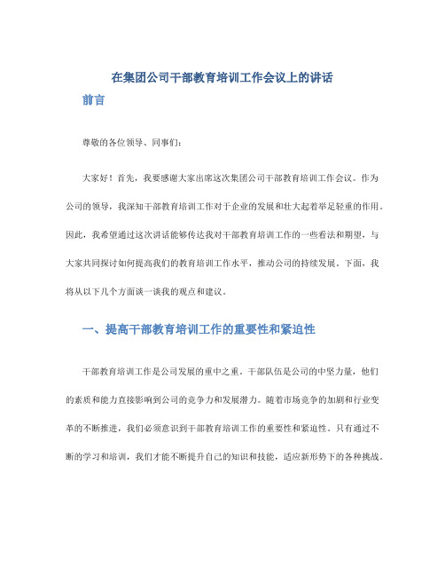 在集团公司干部教育培训工作会议上的讲话