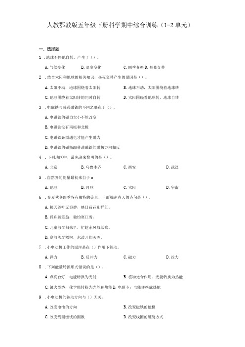 人教鄂教版五年级下册科学期中综合训练(12单元)