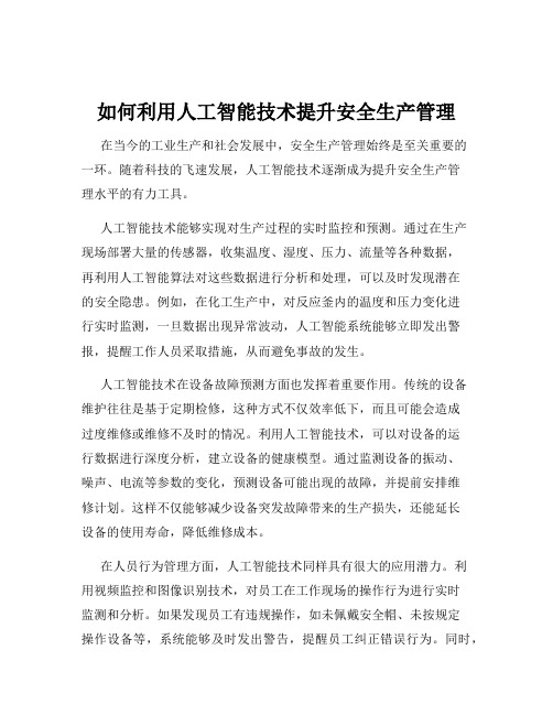 如何利用人工智能技术提升安全生产管理