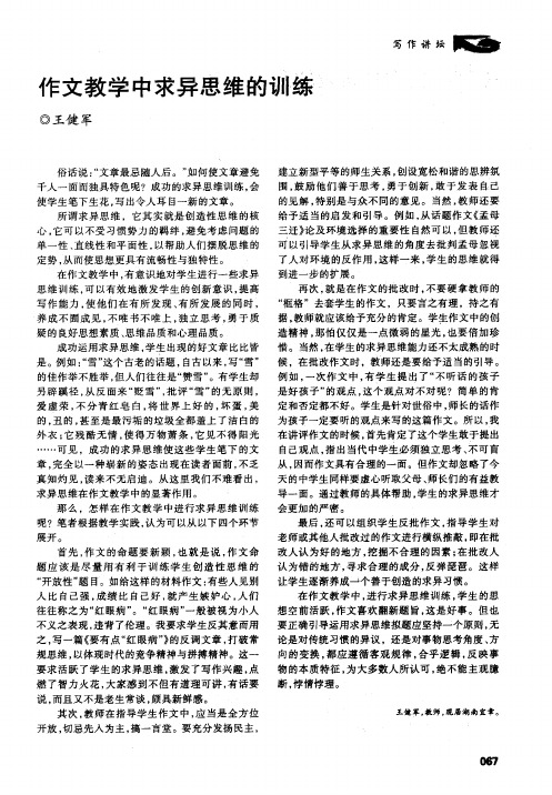 作文教学中求异思维的训练