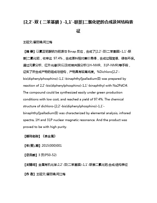 [2,2'-双（二苯基膦）-1,1'-联萘]二氯化钯的合成及其结构表征